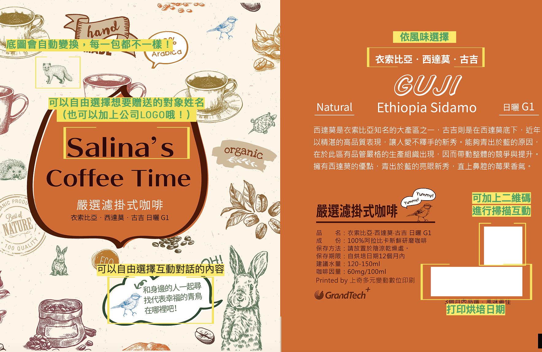 此圖同樣為使用Collage製作外包裝設計之咖啡包，用以圖示可變動區域