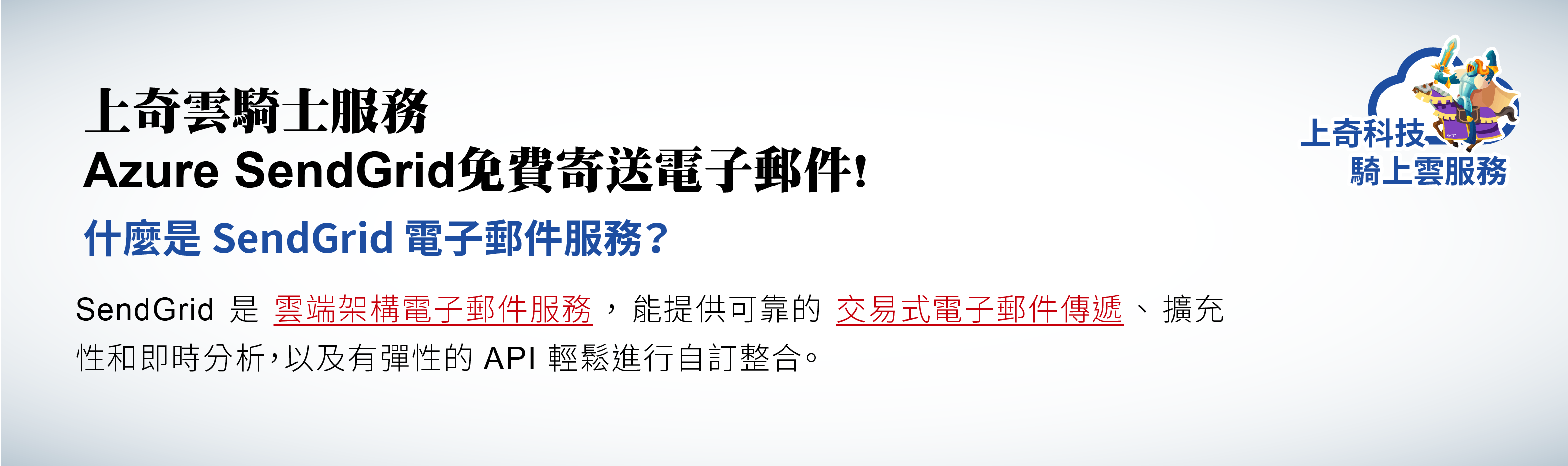 上奇雲騎士服務azure Sendgrid免費寄送電子郵件 上奇科技全方位綜合數位運營商