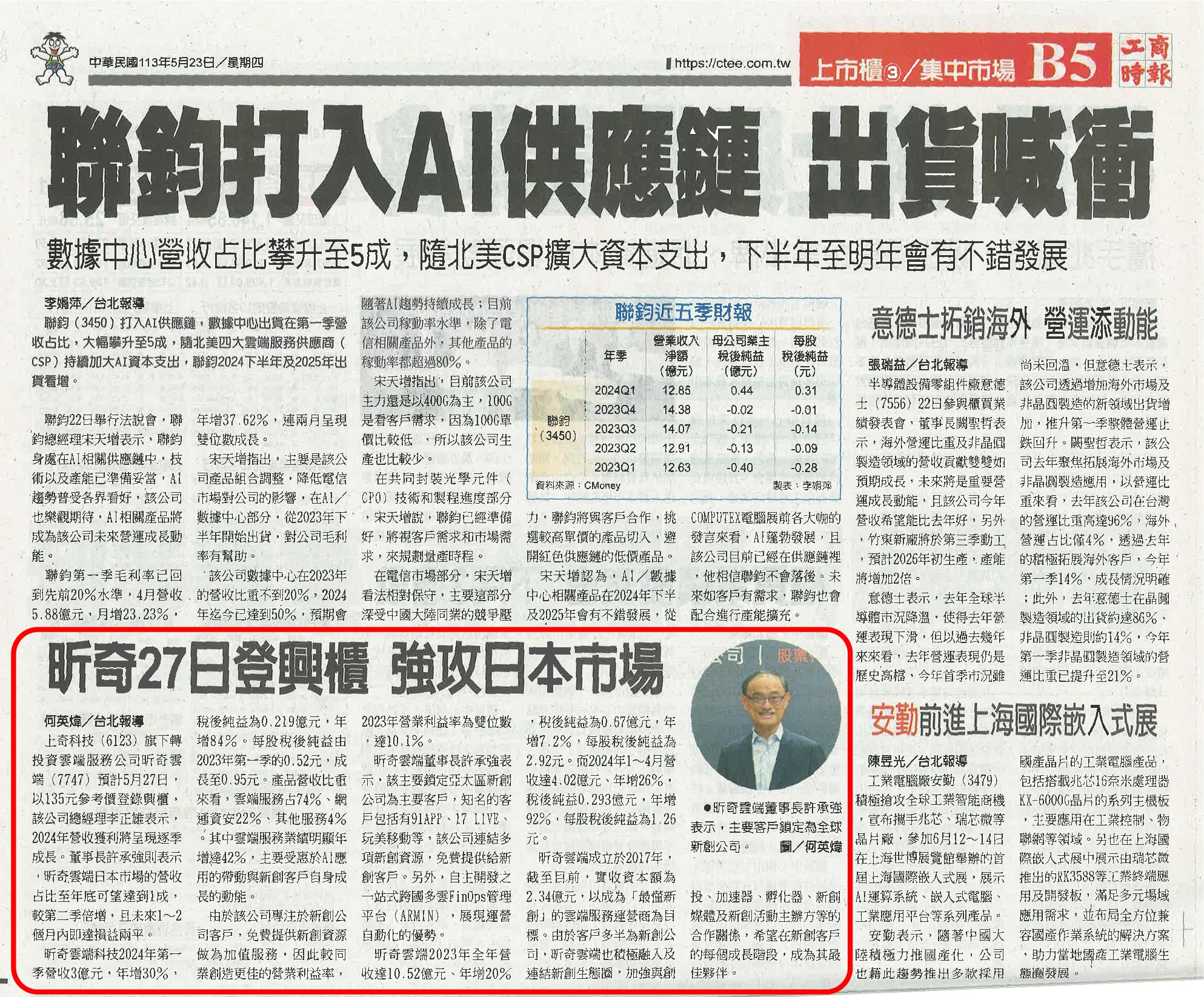 【工商時報】昕奇24日登興櫃 強攻日本市場_20240523