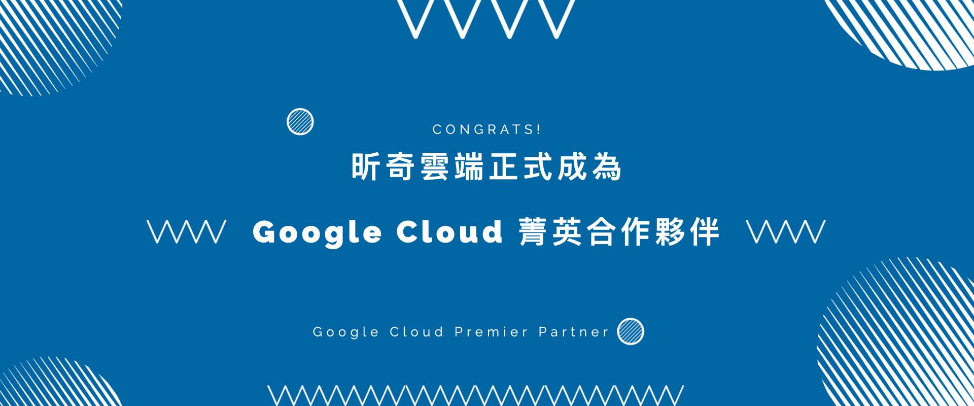 昕奇雲端為取得Google Cloud菁英合作夥伴