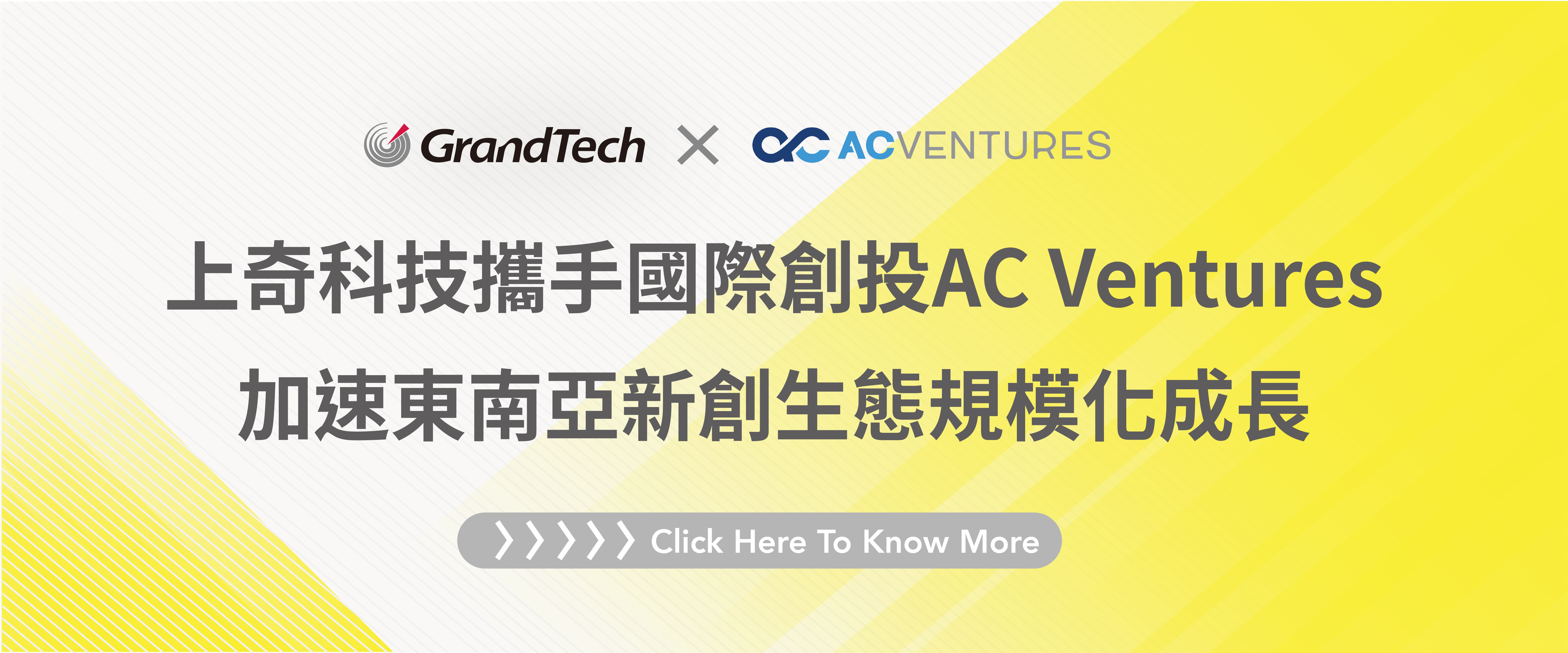 上奇科技攜手國際創投AC Ventures，加速東南亞新創生態規模化成長