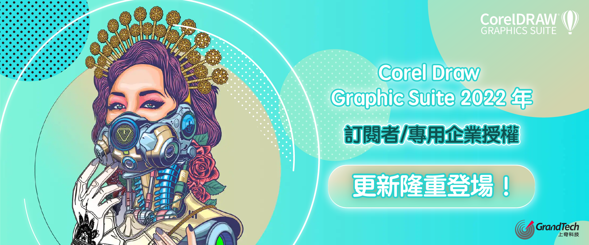CorelDRAW Graphics Suite 2022 全新功能上線！