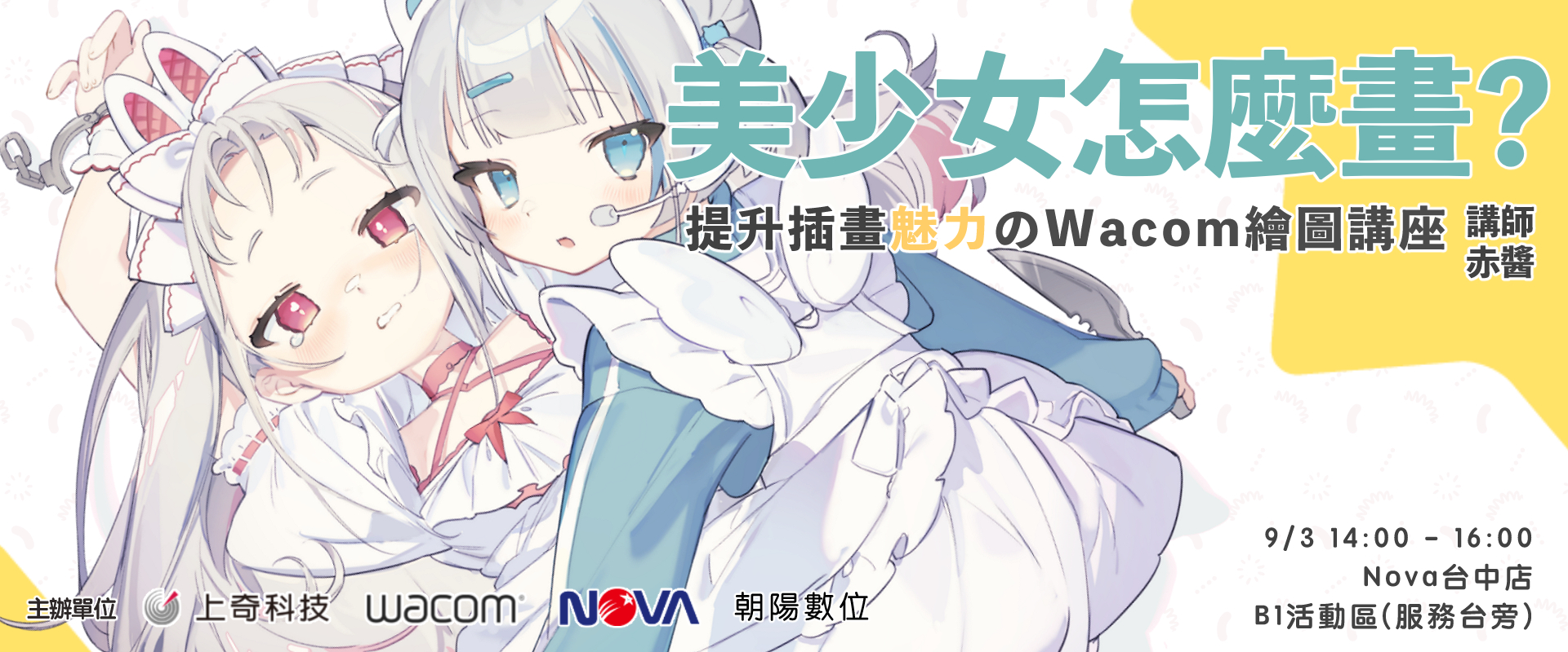美少女怎麼畫？提升插畫魅力の Wacom繪圖講座 