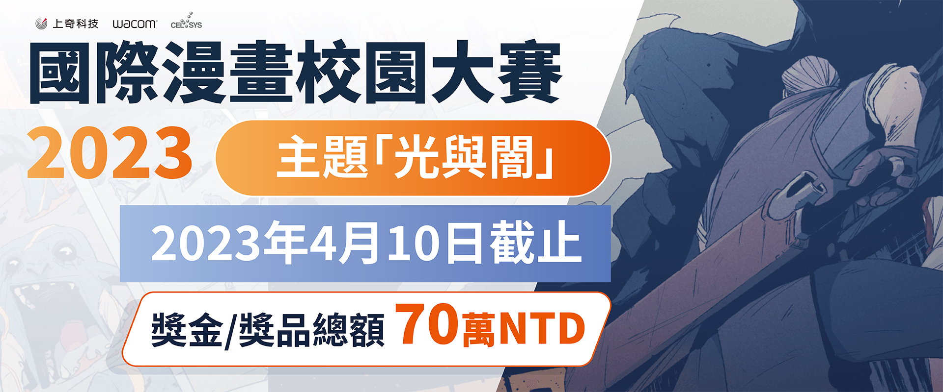 Clip Studio Paint 國際漫畫校園大賽 2023