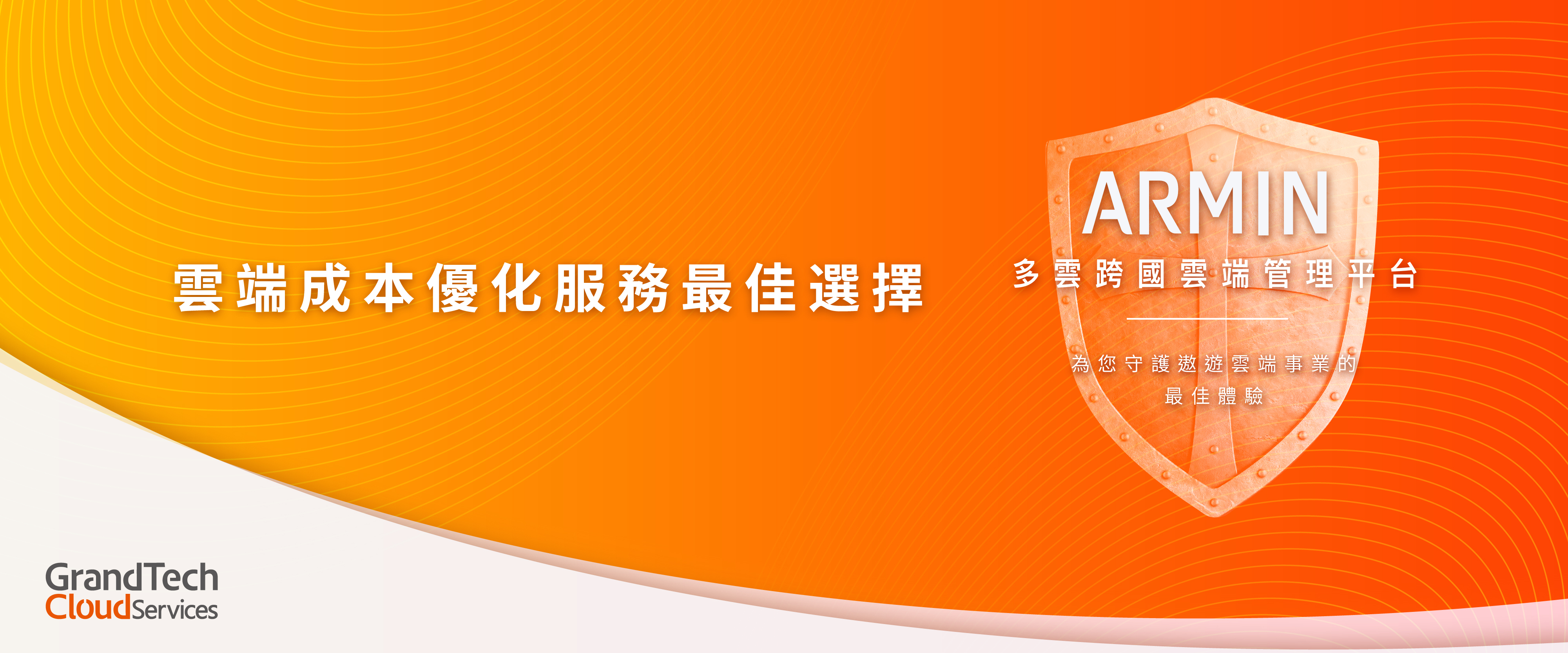 Armnin雲端成本優化服務最佳選擇