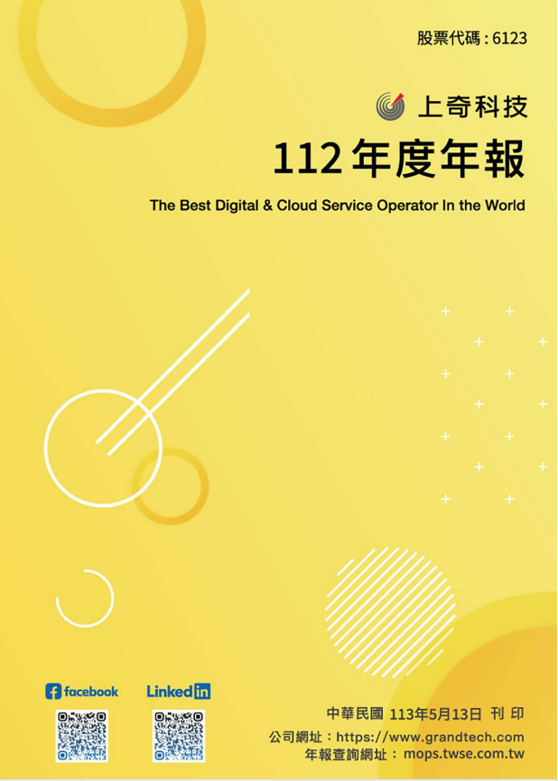 112年年報